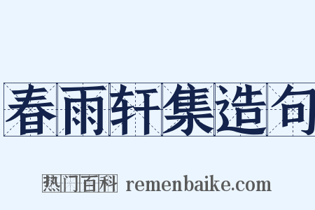春雨轩集造句是什么意思的图片